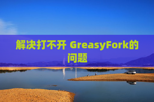 解决打不开 GreasyFork的问题