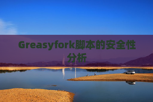 Greasyfork脚本的安全性分析