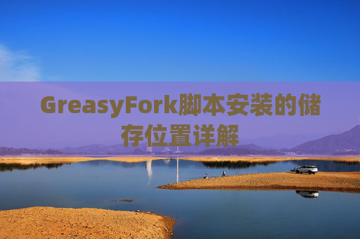 GreasyFork脚本安装的储存位置详解