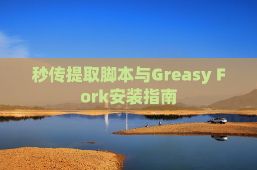 秒传提取脚本与Greasy Fork安装指南